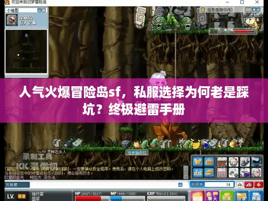 人气火爆冒险岛sf，私服选择为何老是踩坑？终极避雷手册