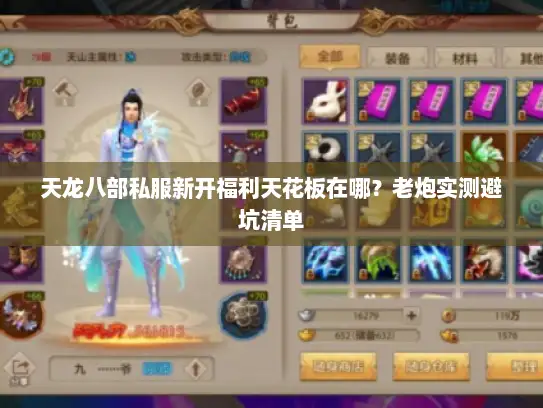 天龙八部私服新开福利天花板在哪？老炮实测避坑清单