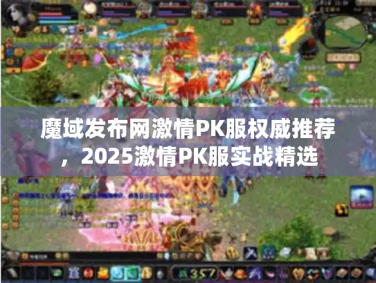 魔域发布网激情PK服权威推荐，2025激情PK服实战精选