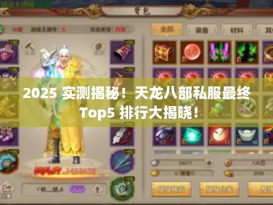 2025 实测揭秘！天龙八部私服最终 Top5 排行大揭晓！