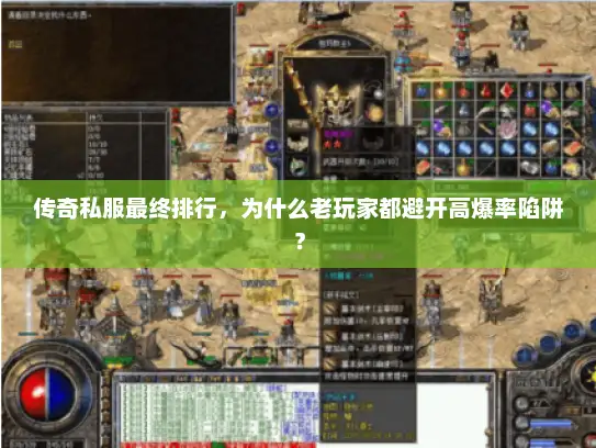 传奇私服最终排行，为什么老玩家都避开高爆率陷阱？
