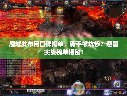 魔域发布网口碑榜单，新手被坑惨？避雷实战榜单揭秘！