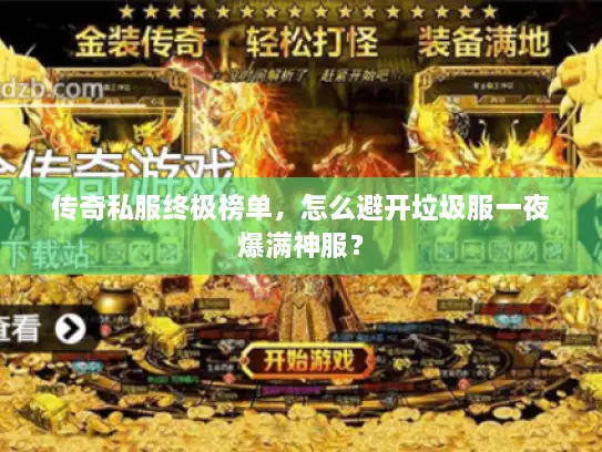 传奇私服终极榜单，怎么避开垃圾服一夜爆满神服？
