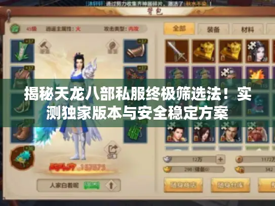 揭秘天龙八部私服终极筛选法！实测独家版本与安全稳定方案