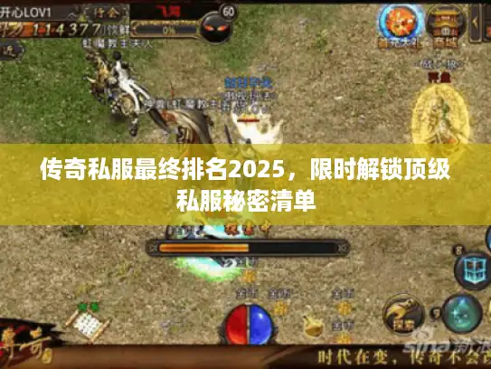 传奇私服最终排名2025,限时解锁顶级私服秘密清单 传奇私服最终排名2025,限时解锁顶级私服秘密清单