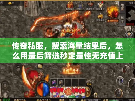 传奇私服，搜索海量结果后，怎么用最后筛选秒定最佳无充值上限服？