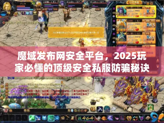 魔域发布网安全平台，2025玩家必懂的顶级安全私服防骗秘诀