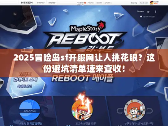 2025冒险岛sf开服网让人挑花眼?这份避坑清单速来查收! 2025冒险岛sf开服网让人挑花眼?这份避坑清单速来查收!