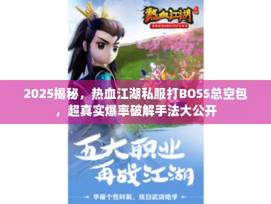 2025揭秘，热血江湖私服打BOSS总空包，超真实爆率破解手法大公开
