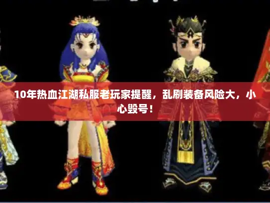 10年热血江湖私服老玩家提醒,乱刷装备风险大,小心毁号! 10年热血江湖私服老玩家提醒,乱刷装备风险大,小心毁号!