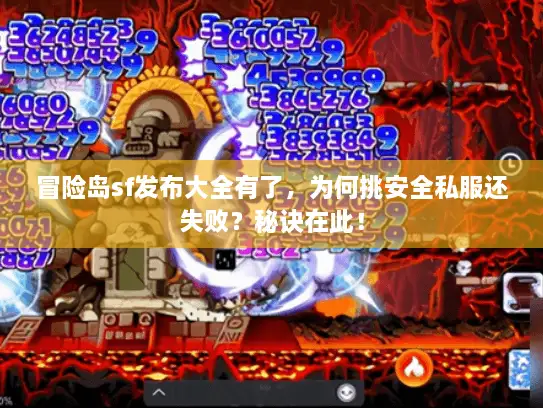冒险岛sf发布大全有了，为何挑安全私服还失败？秘诀在此！