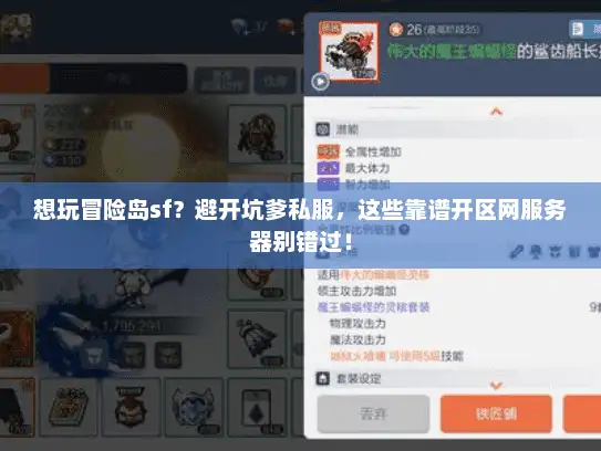 想玩冒险岛sf？避开坑爹私服，这些靠谱开区网服务器别错过！