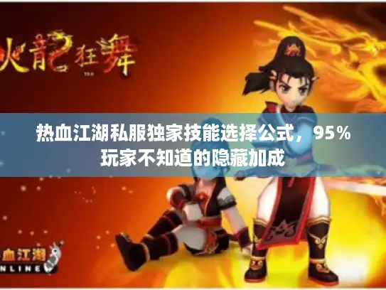 热血江湖私服独家技能选择公式，95%玩家不知道的隐藏加成