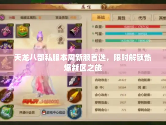 天龙八部私服本周新服首选，限时解锁热爆新区之旅