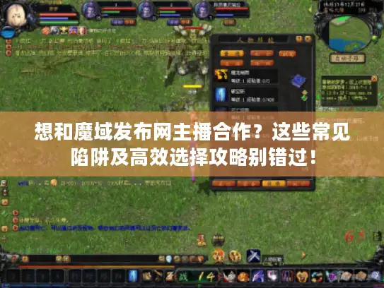 想和魔域发布网主播合作？这些常见陷阱及高效选择攻略别错过！