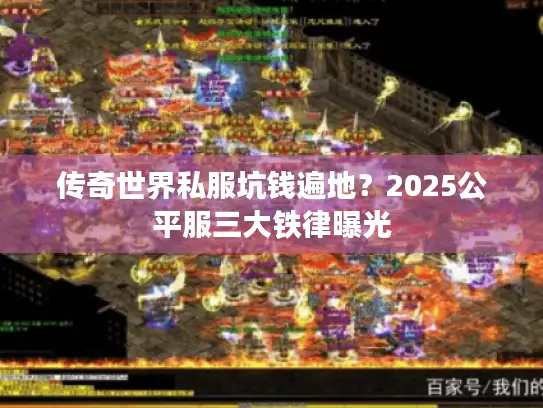 传奇世界私服坑钱遍地？2025公平服三大铁律曝光