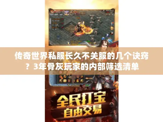 传奇世界私服长久不关服的几个诀窍？3年骨灰玩家的内部筛选清单