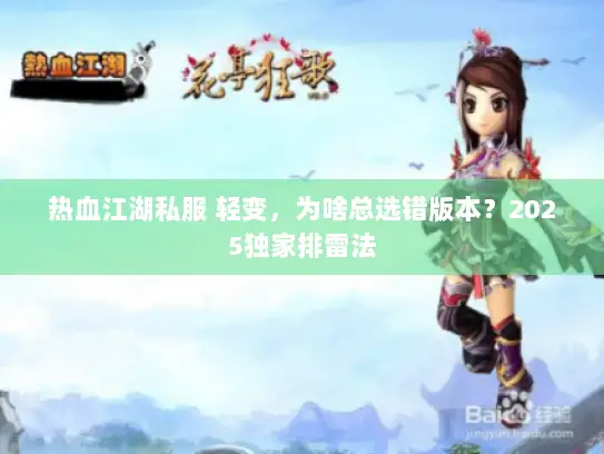 热血江湖私服 轻变，为啥总选错版本？2025独家排雷法