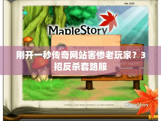 刚开一秒传奇网站害惨老玩家？3招反杀套路服