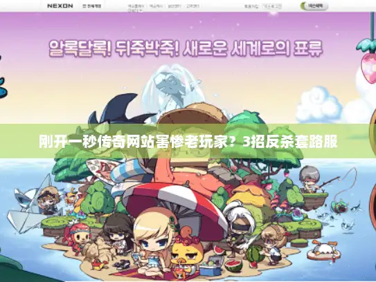 刚开一秒传奇网站害惨老玩家？3招反杀套路服