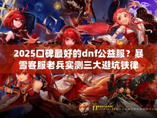2025口碑最好的dnf公益服？暴雪客服老兵实测三大避坑铁律