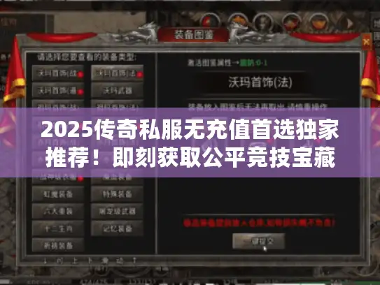 2025传奇私服无充值首选独家推荐！即刻获取公平竞技宝藏