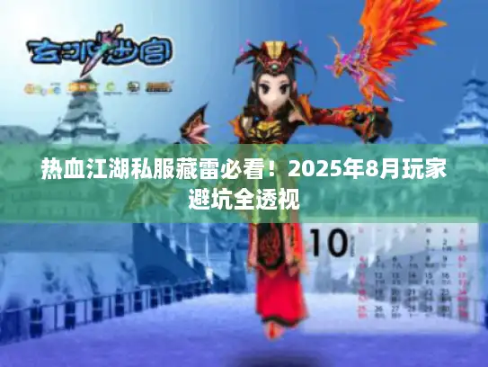 热血江湖私服藏雷必看！2025年8月玩家避坑全透视