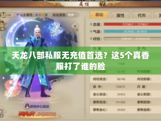 天龙八部私服无充值首选？这5个真香服打了谁的脸