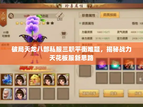 破局天龙八部私服三职平衡难题,揭秘战力天花板服新思路 破局天龙八部私服三职平衡难题,揭秘战力天花板服新思路