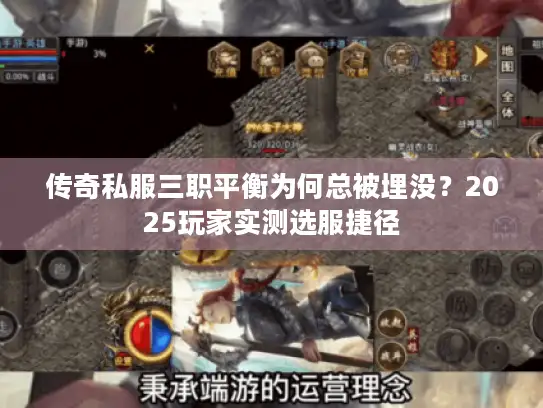 传奇私服三职平衡为何总被埋没？2025玩家实测选服捷径