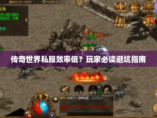 传奇世界私服效率低？玩家必读避坑指南