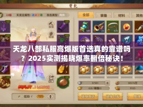 天龙八部私服高爆版首选真的靠谱吗？2025实测揭晓爆率翻倍秘诀！