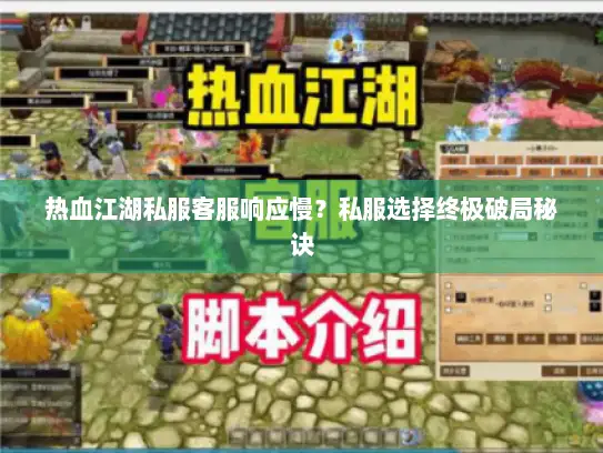 热血江湖私服客服响应慢？私服选择终极破局秘诀