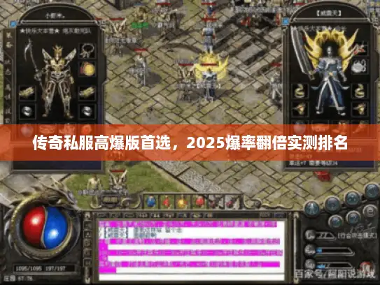 传奇私服高爆版首选,2025爆率翻倍实测排名 传奇私服高爆版首选,2025爆率翻倍实测排名