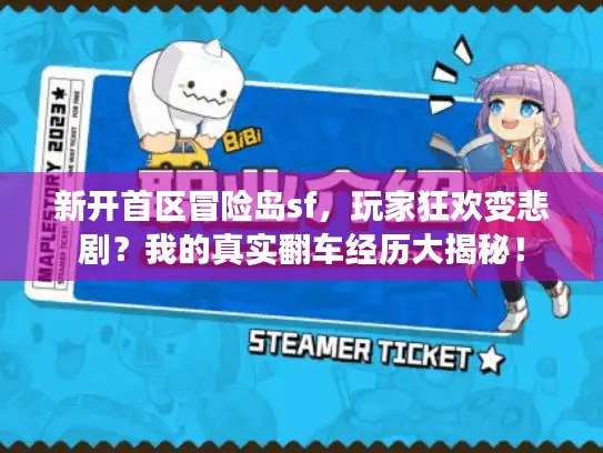 新开首区冒险岛sf，玩家狂欢变悲剧？我的真实翻车经历大揭秘！
