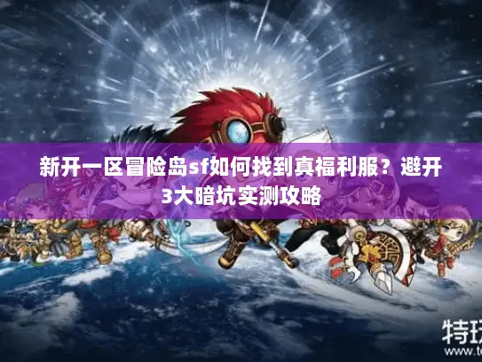 新开一区冒险岛sf如何找到真福利服？避开3大暗坑实测攻略
