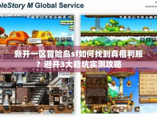 新开一区冒险岛sf如何找到真福利服？避开3大暗坑实测攻略