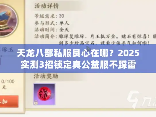 天龙八部私服良心在哪？2025实测3招锁定真公益服不踩雷