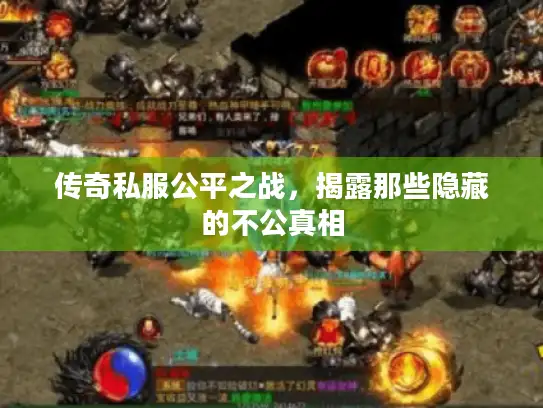 传奇私服公平之战，揭露那些隐藏的不公真相