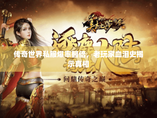 传奇世界私服爆率翻倍，老玩家血泪史揭示真相