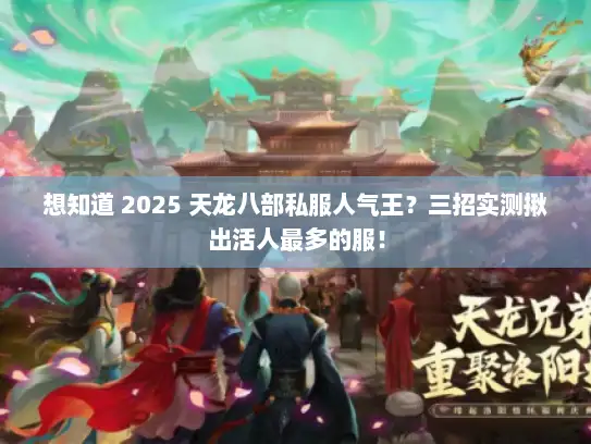 想知道 2025 天龙八部私服人气王？三招实测揪出活人最多的服！