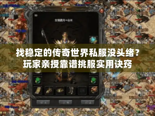 找稳定的传奇世界私服没头绪？玩家亲授靠谱挑服实用诀窍