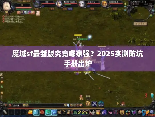 魔域sf最新版究竟哪家强？2025实测防坑手册出炉