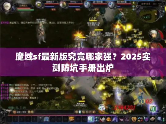 魔域sf最新版究竟哪家强？2025实测防坑手册出炉