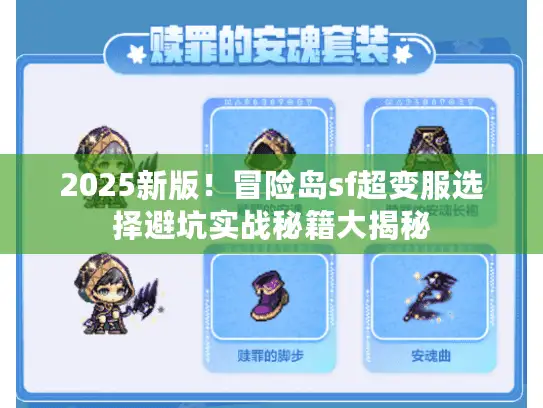 2025新版！冒险岛sf超变服选择避坑实战秘籍大揭秘