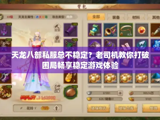 天龙八部私服总不稳定？老司机教你打破困局畅享稳定游戏体验