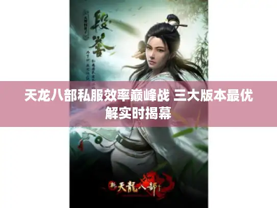 天龙八部私服效率巅峰战 三大版本最优解实时揭幕