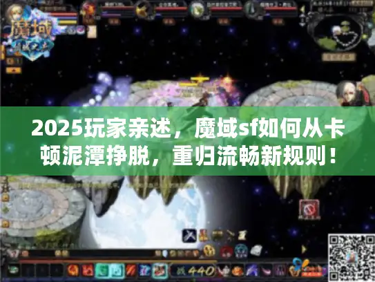 2025玩家亲述，魔域sf如何从卡顿泥潭挣脱，重归流畅新规则！