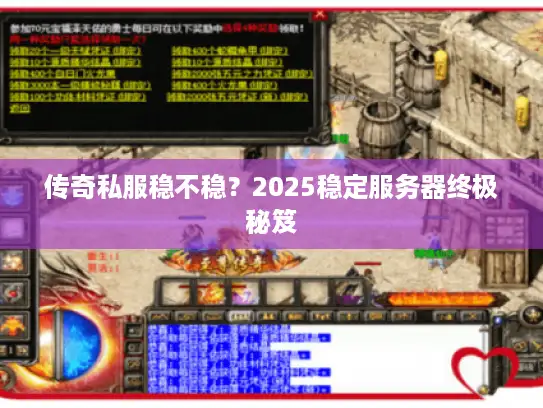 传奇私服稳不稳？2025稳定服务器终极秘笈
