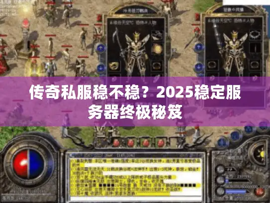 传奇私服稳不稳？2025稳定服务器终极秘笈